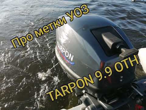 Видео: Про метки УОЗ TARPON 9.9 OTH