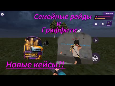Видео: Семейные рейды и граффити (Вышло обновление?!) 
