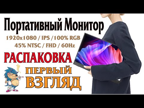 Видео: ПОРТАТИВНЫЙ МОНИТОР - РАСПАКОВКА и ПЕРВЫЙ ВЗГЛЯД