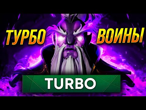 Видео: ТУРБО ВОИНЫ - ГЛАВНЫЕ ФРИКИ ДОТЫ