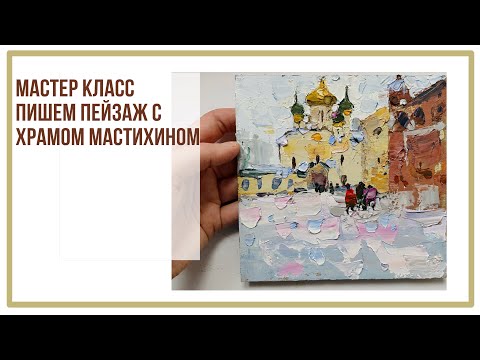 Видео: Мастер класс мастихином рисуем храм ,зимний пейзаж маслом
