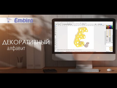 Видео: Уроки EMBIRD: Алфавит Сыр и Мыши