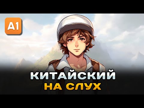 Видео: Простой рассказ на Китайском (A0-A1): Доставщик еды | Китайский на слух для начинающих 🎧