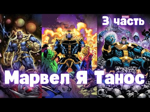 Видео: Марвел Я Танос 3 часть