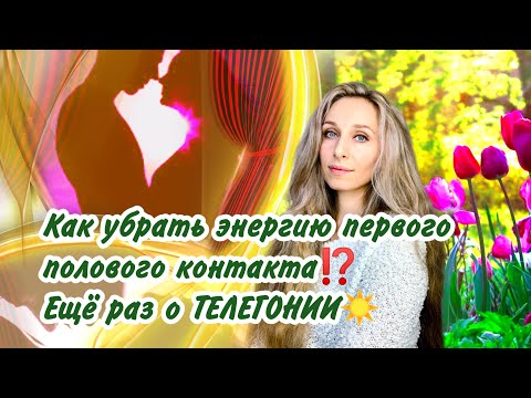 Видео: Как убрать энергию первого полового контакта⁉️ Ещё раз о ТЕЛЕГОНИИ.