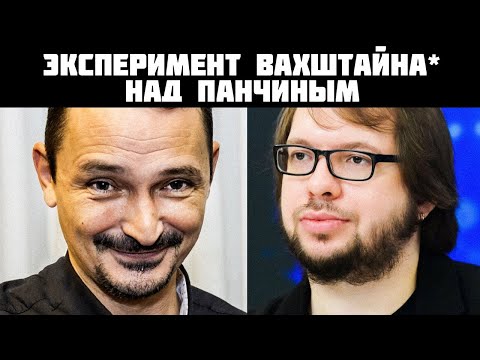 Видео: ЭКСПЕРИМЕНТ ВАХШТАЙНА* НАД ПАНЧИНЫМ | Психолог Пётр Звонов