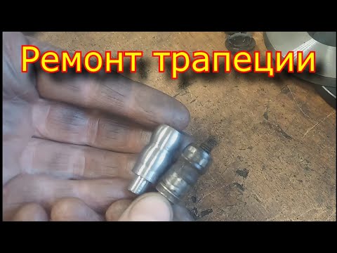 Видео: Ремонт трапеции грузовика \ Truck trapeze repair.