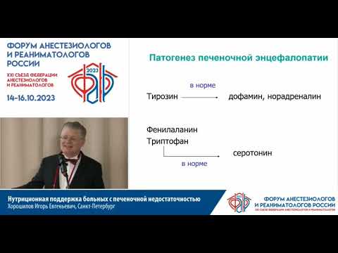 Видео: Питание печеночная недостаточн Хорошилов И.Е.