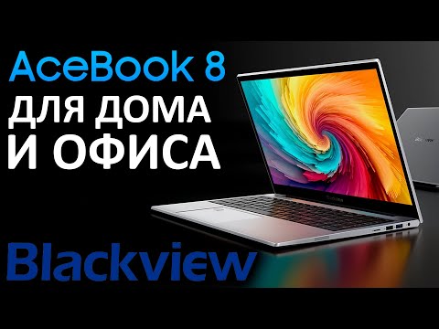 Видео: Blackview AceBook 8 - доступный ноутбук для дома и офиса