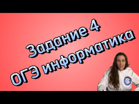Видео: 📚Задание 4 из ОГЭ по информатике! 🚀