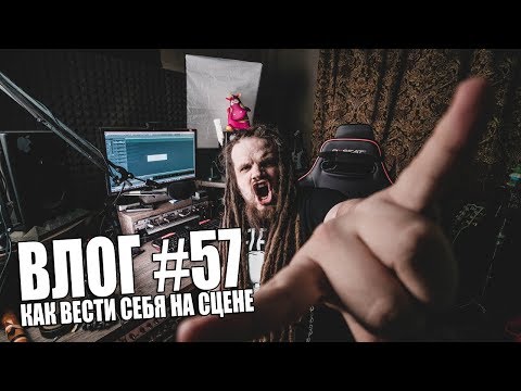 Видео: ВЛОГ #57 | КАК ВЕСТИ СЕБЯ НА СЦЕНЕ, ЧЕРТЕЖИ МОЕГО РАБОЧЕГО СТОЛА