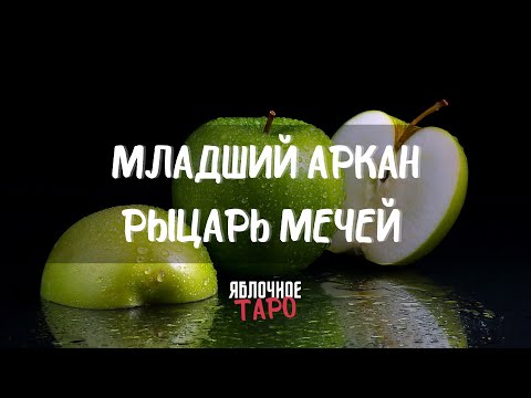 Видео: Младший аркан Рыцарь Мечей. Разговариваем с Таро. Трактуем и применяем