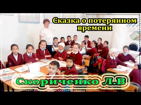 Видео: Е.Л.Шварц "Сказка о потерянном времени". Скориченко Л.В шк №94 им Айбека 2021