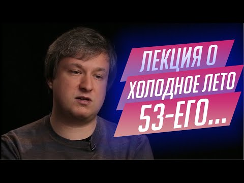 Видео: 99.  Лекция о фильме «Холодное лето пятьдесят третьего…» Александра Прошкина