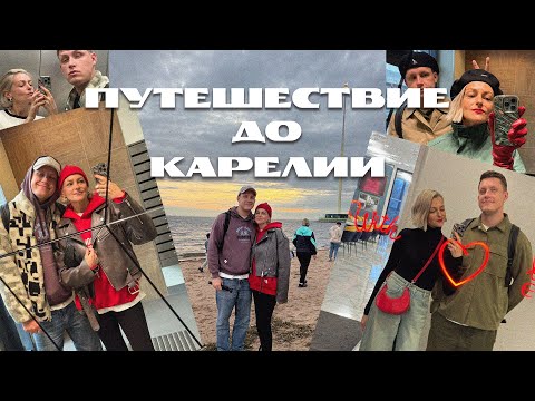 Видео: Путешествие в Карелию