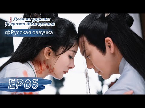 Видео: Девять царств: Госпожа Жемчужина 05【Русская озвучка】斛珠夫人 【Ян Ми, Уильям Чань, Сюй Кайчэн】