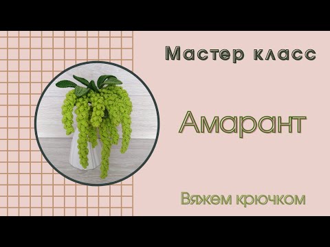 Видео: Амарант крючком / мастер класс / крючком