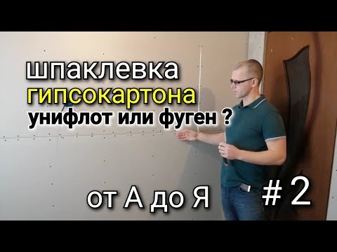 Видео: Шпаклевка гипсокартона от А до Я #2. Какую шпаклевку выбрать?  Технический эскизный дизайн проект.