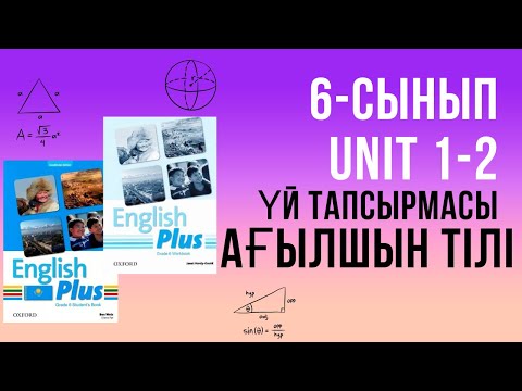 Видео: Ағылшын тілінен 6-сынып үй тапсырмасы (English Plus Workbook - Unit 1 grade 6) 2 бөлім.