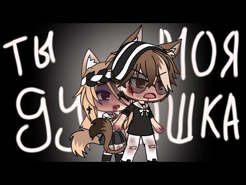 Видео: Ты моя дурашка | Мини-фильм | Gacha peach | Gacha life