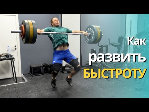 Видео: Как развить скорость (быстроту). Тяжелая атлетика 🏋🏽‍♀️