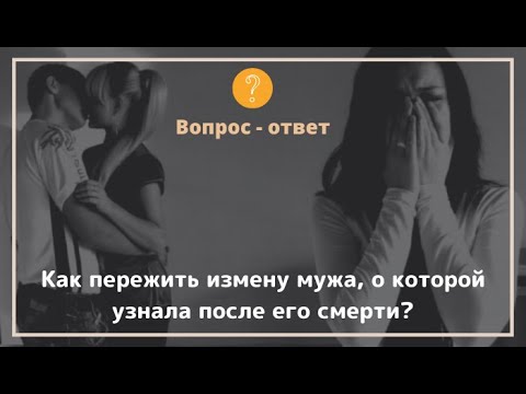 Видео: Как пережить измену мужа, о которой узнала после его смерти?