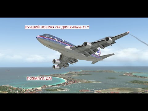 Видео: "Дальняк через Атлантику" БЕСПЛАТНЫЙ Boeing 747 Sparky для X-Plane 11. А он хорош!