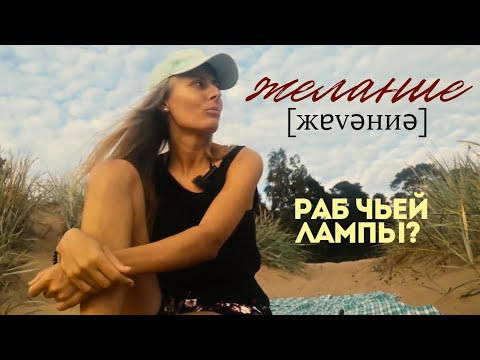 Видео: Чего желаешь? Чего тебе надобно?