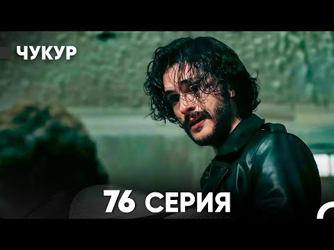 Видео: Чукур 76 Серия (русский дубляж) FULL HD