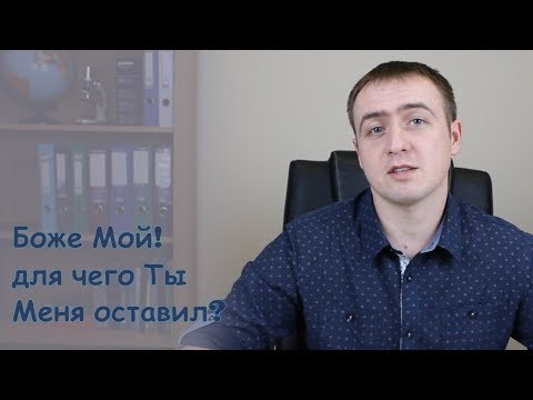 Видео: Боже Мой! для чего Ты Меня оставил? | Проповедь. Виталий Рахмистрюк