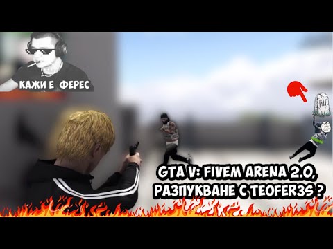 Видео: GTA V: FIVEM ARENA 2.0, РАЗПУКВАНЕ С @t3oFeR3s ?