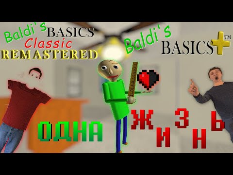 Видео: Я ПРОШЁЛ ВСЕ ИГРЫ ПО БАЛДИ С ОДНОЙ ЖИЗНЬЮ | BALDI BASICS