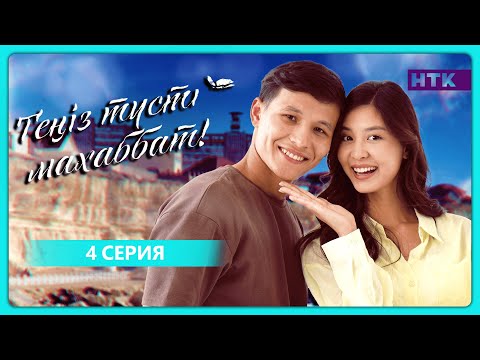 Видео: Теңіз түсті махаббат | 4-бөлім