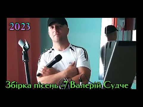 Видео: Збірка пісень-7.Валерій Судче.(valeriy_sudche).