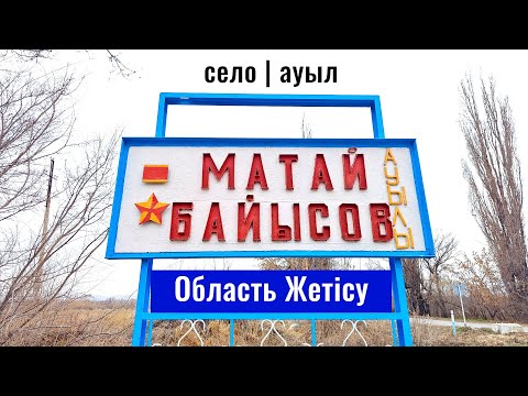 Видео: Буденный | Село Матай Байысов, Ескельдинский район, область Жетысу, Казахстан, 2025 год.
