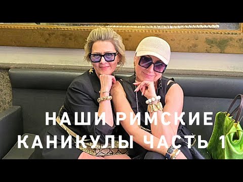 Видео: СОСКУЧИЛИСЬ ЗА ЖАННОЙ⁉️🤩💃 НАША ПРОГУЛКА ПО РИМУ💃‼️ ЧАСТЬ 1 🥳