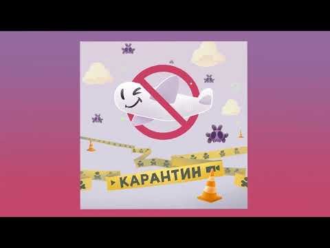 Видео: ЛСП — Карантин