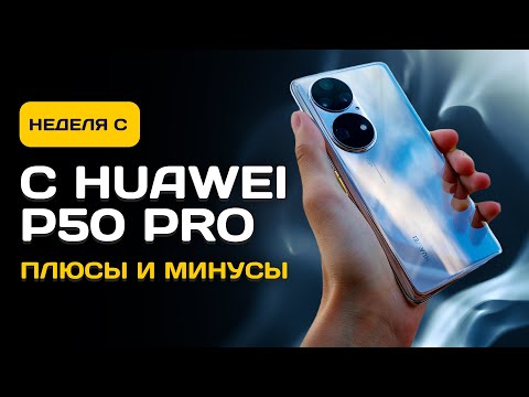 Видео: НЕДЕЛЯ с Huawei P50 Pro - ОПЫТ ИСПОЛЬЗОВАНИЯ. ПЛЮСЫ И МИНУСЫ