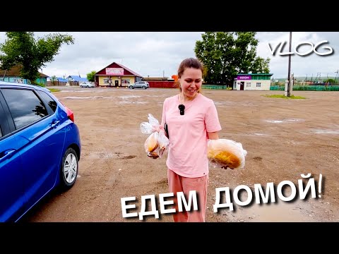 Видео: Едем домой! VLOG