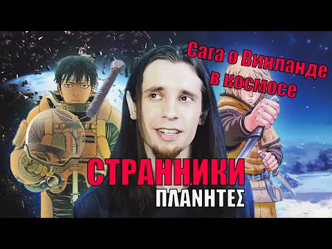 Видео: СТРАННИКИ - забытый шедевр от автора САГИ О ВИНЛАНДЕ