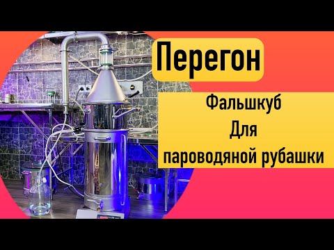 Видео: Перегон - Фальшкуб для водяной и паровой рубашки