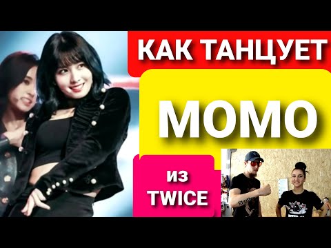 Видео: Реакция танцоров на MOMO ( как танцует MOMO из TWICE) + учим 1 интересную связку из видео!