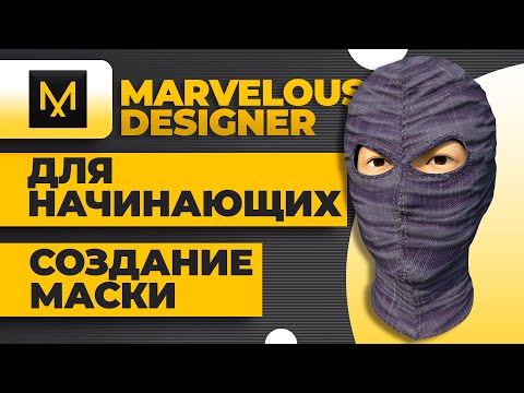 Видео: Marvelous designer уроки, быстрое создание маски ниндзя