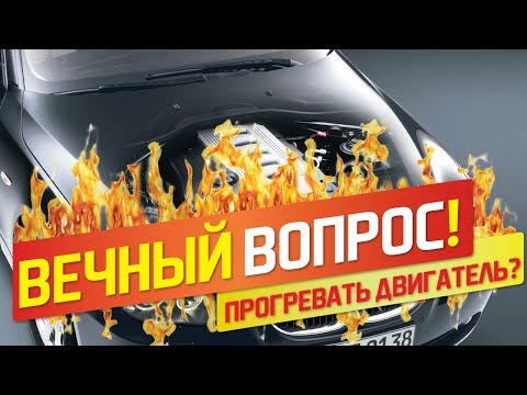 Видео: Прогрев двигателя. Нужно ли прогревать двигатель и как это делать правильно?