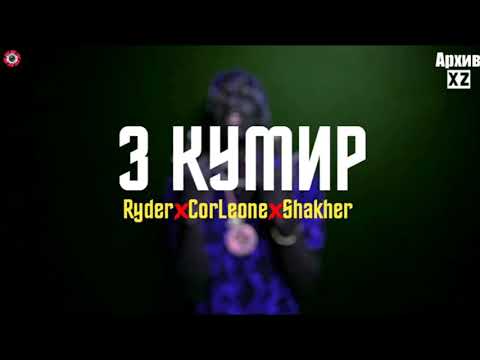 Видео: XZ2020 Ryder & Corleone & Shakher - З Кумир Ш (АрхивXZ)