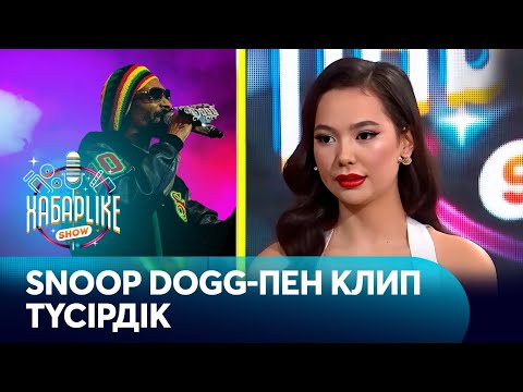 Видео: «КешYOU» тобы танымал рэпер Snoop Dogg-пен бірлесіп ән жазды
