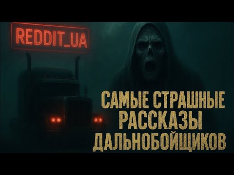 Видео: САМЫЕ СТРАШНЫЕ РАССКАЗЫ ДАЛЬНОБОЙЩИКОВ | МИСТИКА | СТРАШНЫЕ ИСТОРИИ НА НОЧЬ #мистика #историинаночь