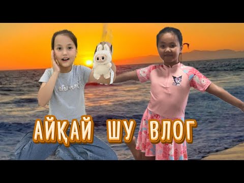 Видео: У ШУ ОТБАСЫЛЫҚ ДЕМАЛЫС 🤣УЛАП ШУЛАП БІРАҚ ТРЕНД ТҮСІРДІК🥶#rek #challenge 