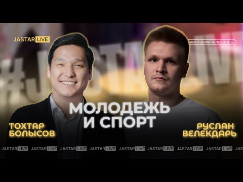 Видео: Молодежь и спорт. Руслан Велекдарь