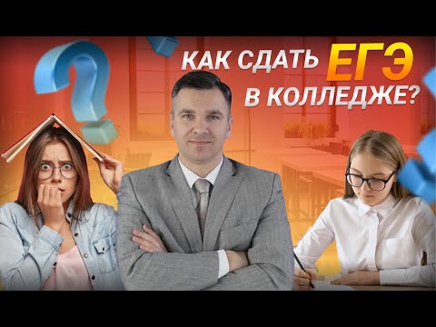 Видео: Как в колледже сдать ЕГЭ?